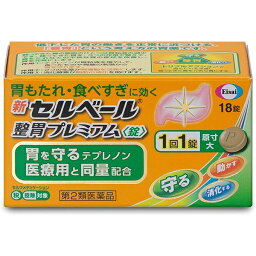 【第2類医薬品】エーザイ株式会社　新セルベール整胃プレミアム〈錠〉18錠＜<strong>胃薬</strong>＞【セルフメディケーション対象】(商品発送まで6-10日間程度かかります）（この商品は注文後のキャンセルができません)【北海道・沖縄は別途送料必要】【CPT】