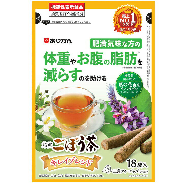 【本日楽天ポイント4倍相当】【送料無料】株式会社あじかん　キレイゴボウ茶　焙煎ごぼう茶キレイブレンド　18袋入【機能性表示食品（肥満気味な方の、体重やお腹の脂肪やウエスト周囲径を減らすのを助ける）】【北海道・沖縄は別途送料必要】【△】【CPT】