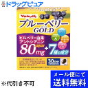 【2万円から使える6%OFFクーポン利用でポイント最大10倍相当】【●メール便にて送料無料(定形外の場合有り)でお届け 代引き不可】【開封】【栄養機能食品】ヤクルトヘルスフーズ株式会社ブルーベリーゴールド ( 60粒 ) (メール便は要10日前後)