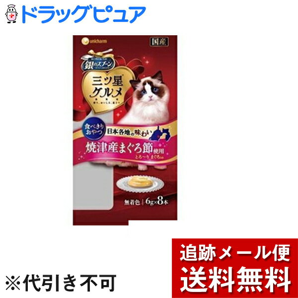 【追跡メール便にて送料無料でお届け】 ユニ・チャーム株式会社銀のスプーン 三ツ星グルメ おやつ とろ?りまぐろ入り(48g)【銀のスプーン】★税抜3000円以上で送料無料★【たんぽぽ薬房】