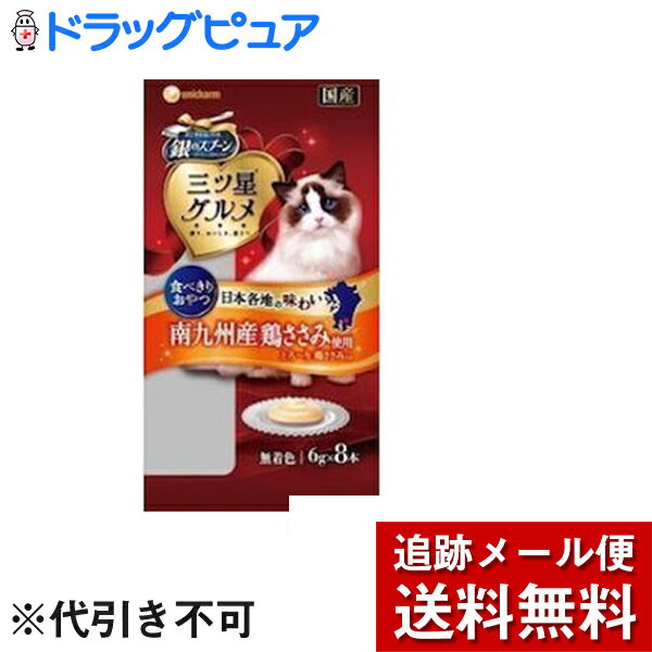 【追跡メール便にて送料無料でお届け】 ユニ・チャーム株式会社銀のスプーン 三ツ星グルメ おやつ とろ〜り鶏ささみ入り ( 48g )/ 銀のスプーン【たんぽぽ薬房】