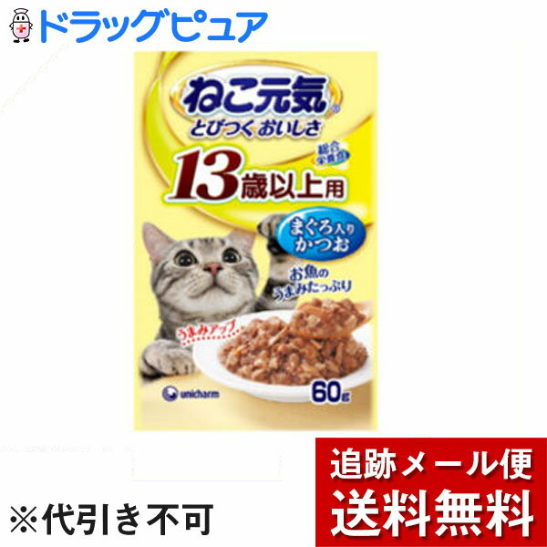 【追跡メール便にて送料無料でお届け】 ユニ・チャーム株式会社ねこ元気 総合栄養食 パウチ 13歳以上用 まぐろ入りかつお(60g)【ねこ元気】 【たんぽぽ薬房】