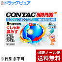 【第(2)類医薬品】【メール便で送料無料 ※定形外発送の場合あり】 グラクソスミスクラインコンシューマーヘルスケアジャパン株式会社 新コンタック600プラス 20カプセル<持続性鼻炎治療薬><くしゃみ・鼻みず>【たんぽぽ薬房】