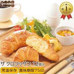 ザ <strong>クロワッサン</strong> 12個入り ロングライフパン 長期保存 <strong>日持ち</strong> 長持ち 非常食 防災食 朝食