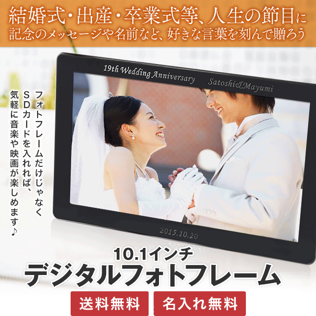【デジタルフォトフレーム 送料無料】名入れデジタルフォトフレーム10.1インチ ウエルカムボード 10.1型 好きな文字入れ無料!名前入り・結婚祝い・還暦祝いギフト贈り物 敬老の日の贈り物に 【デジタルフォトフレーム 送料無料】名入れデジタルフォトフレーム10.1インチ ウエルカムボード 10.1型 好きな文字入れ無料!名前入り・結婚祝い・還暦祝いギフト贈り物 敬老の日の贈り物に