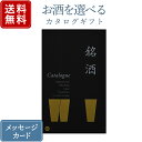 お酒のカタログギフト 銘酒 GS01 / 送料無料 / 内祝い 結婚内祝い 出産内祝い 新築内祝い 御祝い