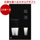 1/28 23:59までポイント+5倍|【送料無料】銘酒 お酒のギフトカタログ <GS05>【商品を2点お選びいただけます】|カタログギフト 内祝い 香典返し 香典 酒 風呂敷 おしゃれ 結婚祝い 結婚内祝い 出産内祝い 新築内祝い お歳暮 お祝い 記念 お返し 引出物 挨拶状