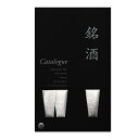 【月曜~金曜の午前9時までの注文で当日発送】お酒のカタログギフト 銘酒 GS05【1冊から商品を2点お選びいただけます】 送料無料 / 内祝い 結婚内祝い 出産内祝い 新築内祝い 内祝 快気祝 御祝 御礼 七五三 結婚祝い 新築祝い お返し