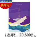 【送料無料】カタログギフト とっておきのニッポンを贈る 時唯...