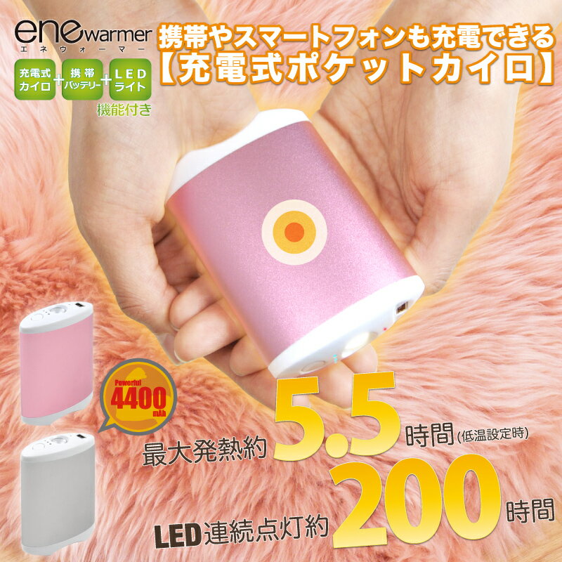 【送料無料】 大容量4400mAh エコカイロ・充電式カイロ＆携帯バッテリー＆LEDライト…...:kouei2014:10000390