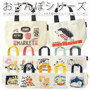 【SALE セール】おさんぽトートバッグ コットン ミニトー...