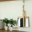 Reszta ハンドブラシ ダストパン 2点 セット 馬毛 ...