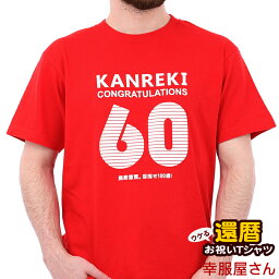 還暦祝い メッセージ<strong>tシャツ</strong> プレゼント Tシャツ 「KANREKI」 ms05 60歳 還暦お祝い レッド 父 母 <strong>おもしろ</strong> <strong>tシャツ</strong> ネタ<strong>tシャツ</strong> 文字<strong>tシャツ</strong> 半袖 名言 格言 語録 男女兼用 オールシーズン 綿100％ 幸服屋さん KOUFUKUYA 140cm-160cm/S-XL 送料込 送料無料