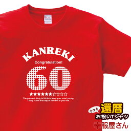 還暦祝い メッセージtシャツ プレゼント Tシャツ 「アメリカン」 ms11 60歳 還暦お祝い レッド 父 母 おもしろ tシャツ ネタtシャツ 文字tシャツ 半袖 名言 格言 語録 男女兼用 オールシーズン 綿100％ 幸服屋さん KOUFUKUYA 140cm-160cm/S-XL 送料込 送料無料