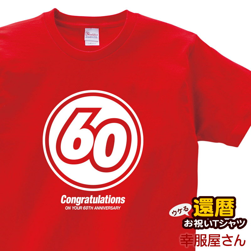 還暦祝い メッセージtシャツ プレゼント Tシャツ 「ロクマル」 ms40 60歳 還暦お祝い レッド 父 母 おもしろ tシャツ オールシーズン 綿100％ 幸服屋さん KOUFUKUYA 140cm-160cm/S-XL 送料込 送料無料