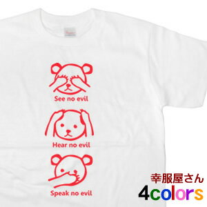 「見ざる・聞かざる・言わざる」KUMAおもしろTシャツ（半袖）　くま・クマ・熊 メッセージTシャツ　メンズ・レディーズ半袖プリントTシャツ　WEB限定オリジナルTシャツ【メール便OK】【レビューを書いて送料無料】 MS08