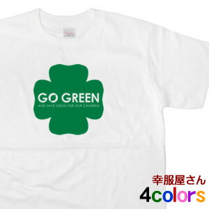 緑を守ろう！GoGreenメッセージTシャツ　ユニセックス（メンズ・レディース兼用）WEB限定オリジナル半袖プリントTシャツ 自然 【メール便OK】【半袖Tシャツ】 NT01