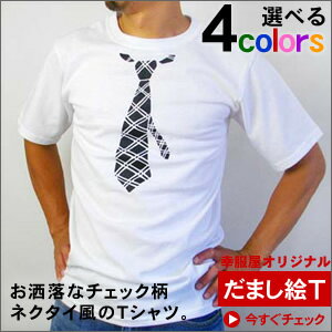 だまし絵、ネクタイ半袖Tシャツ「チェック柄」　ユニセックス（メンズ・レディース兼用）半袖プリントTシャツ【メール便OK】【レビューを書いて送料無料】OS20着るだけでスタイリッシュな「だまし絵」Tシャツ。