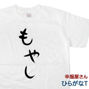 おもしろtシャツ おもしろ プレゼント 半袖 ひらがな「もやし」手描き筆文字風和柄Tシャツ HI22 KOUFUKUYAブランド