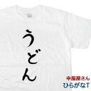 【P最大7倍】手描き筆文字風「うどん」半袖Tシャツ