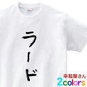 おもしろtシャツ おもしろ プレゼント「ラード」カタカナ 手...