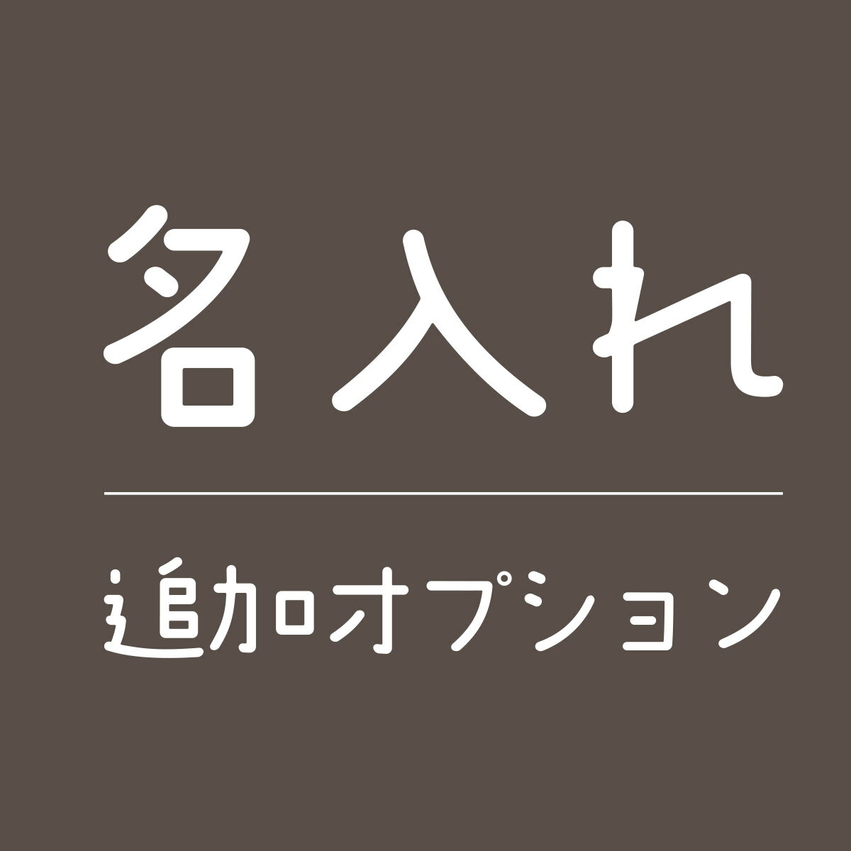 名入れオプション