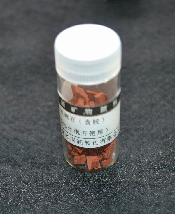 中国画石物顔料 5g瓶　赭石