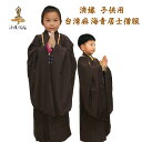 非常に珍しい仏教服! 済縁 子供用 台湾麻海青居士僧服