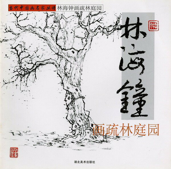 当代中国画名家坐譜・林海鉵画疏林庭園