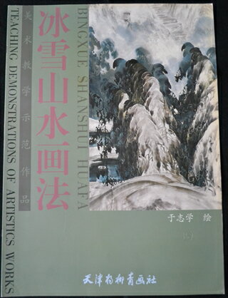 中国美術書　大 雪景色山水画集