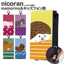 キッズケータイ カバー ドコモsh03m マモリーノ5 ケース キッズ携帯 SH-03M キッズフォン2 マモリーノ4 nicoran ホルダー フラップカバー セット (mamorino5 キッズフォン ソフトバンク F-03J みまもりケータイ4 ハムスター カピバラ あにまる) デザイン 動物柄 入園 入学