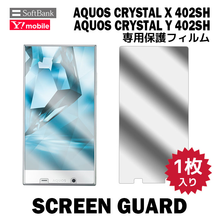 SoftBank AQUOS CRYSTAL X 402SH 液晶保護フィルム 1枚入り …...:kougalog:11068056