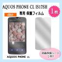 【レビュー書いてメール便送料無料】au AQUOS PHONE CL IS17SH 液晶保護フィルム 1枚入り(フィルム 保護フィルム 液晶フィルム スマホ シート スマートフォン アクオスフォン)film-is17sh-1