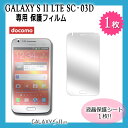 【レビュー書いてメール便送料無料】docomo GALAXY S2LTE SC-03D 専用 液晶保護フィルム 1枚入り(...