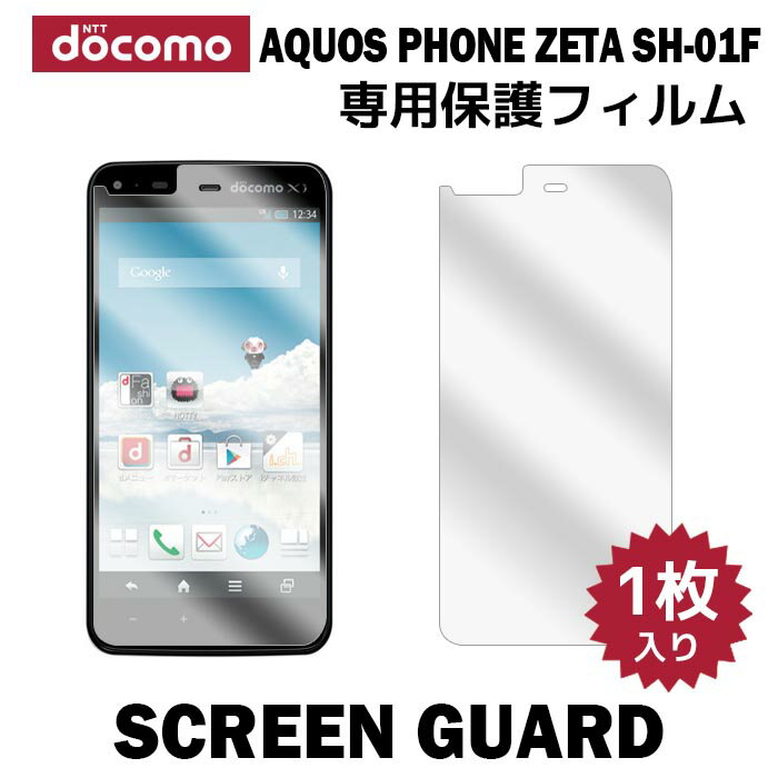 docomo AQUOS PHONE ZETA SH-01F 液晶保護フィルム 1枚入り …...:kougalog:10698056