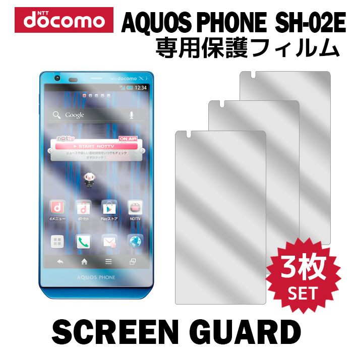 docomo AQUOS PHONE ZETA SH-02E 液晶保護フィルム 3枚入り …...:kougalog:10029772