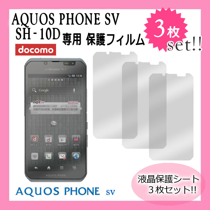 docomo AQUOS PHONE sv SH-10D 液晶保護フィルム 3枚入り 液晶…...:kougalog:10024450