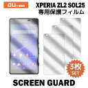 au Xperia ZL2 SOL25 液晶保護フ