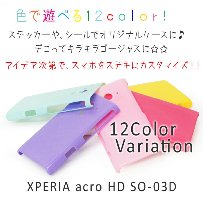 【2つ買っておまけ1つGET】docomo XPERIA acro SO-03D/au IS12S ハードケース(スマホケース スマートフォン スマホカバー スマホ カバー ケース スマートフォンカバー ドコモ エクスぺリアアクロ)hd-so03d