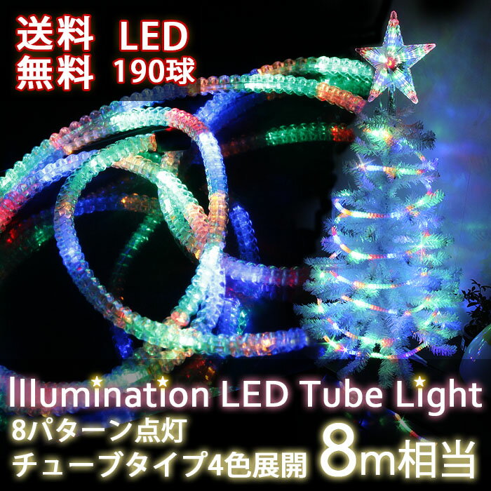 LEDチューブライトイルミネーション （チューブタイプ 4色 8パターン点灯 ライト 室内用 屋外用...:kougalog:11042451