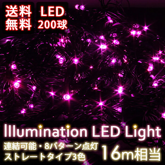イルミネーション LED ライト （200球 ライト 室内用 屋外用 LEDイルミネーショ…...:kougalog:11024147
