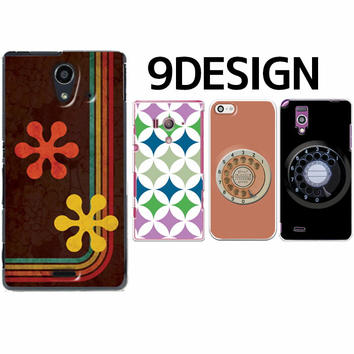 スマホケース【レトロ9選】デザイン ハード(カバー