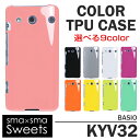 【在庫処分】 au シンプルスマートフォン BASIO KYV32 TPUケース スマホケース スマートフォン スマホカバー ベイシオ j-kyv32