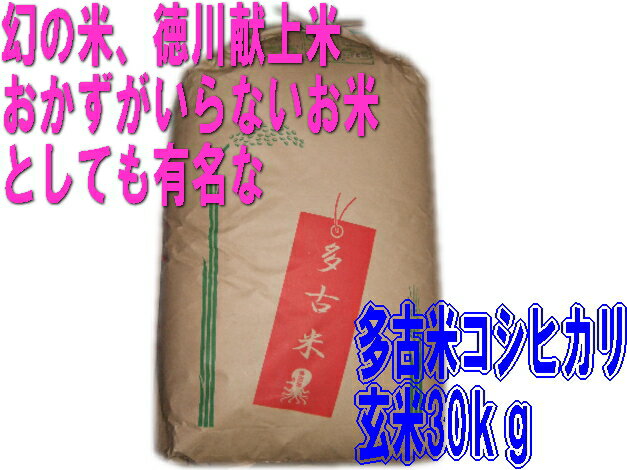 23年産　　多古米コシヒカリ　玄米30k