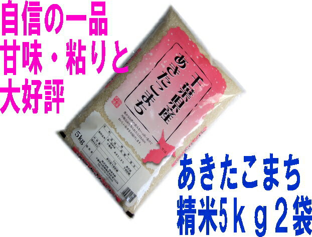 23年産　　あきたこまち精米5kg2袋家族の多い方、業務用にお奨め