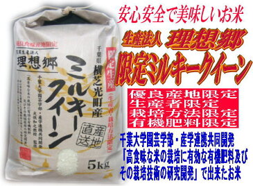 29年産 千葉県産　生産法人 理想郷 ミルキークイーン 無洗米 5kg