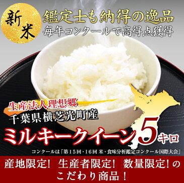 29年産 千葉県産　生産法人 理想郷 ミルキークイーン 白米 5kg