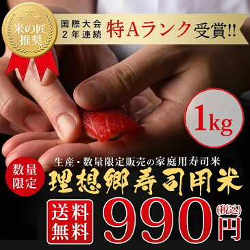 【送料無料】職人絶賛!理想郷寿司用米 1kg【千葉県産 お取り寄せ 寿司米 寿司飯 寿司用米 お米 ご飯 お寿司 お鮨 にぎり シャリ 手巻き寿司 ちらし寿司 お取り寄せグルメ 家庭用 ホームパーティー 】