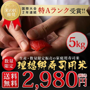 職人絶賛！理想郷寿司用米5kg（1kg×5）