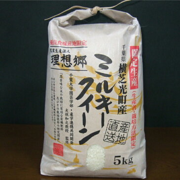 29年産　千葉県産 生産法人 理想郷 ミルキークイーン 白米 10kg（5kg×2）